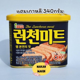 พร้อมส่ง แฮมเกาหลี สแปมเกาหลี Korea Lotte Brand Luncheon Meat 340g