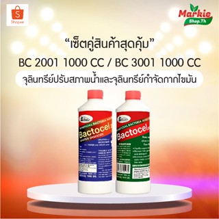 สินค้าแพ็คคู่สุดคุ้ม (แบคโตเซล 2001 + แบคโตเซล 3001)