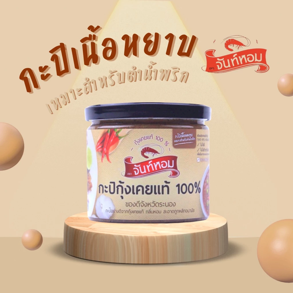 กะปิจันท์หอมเนื้อหยาบ 490 กรัม (พรีเมี่ยม)