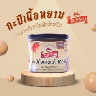 กะปิจันท์หอมเนื้อหยาบ 490 กรัม (พรีเมี่ยม)​