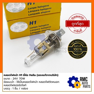 HELLA หลอดไฟหน้า H1 ขนาด 24V 70W คุณภาพดีจากเยอรมนี🇩🇪 (✅ของแท้จากบริษัท)