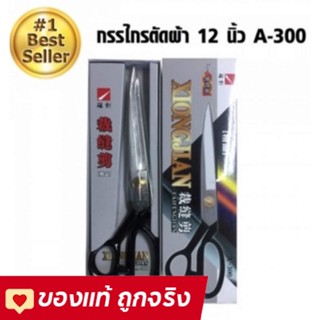 กรรไกรตัดผ้า ตัดหนัง ขนาด 12 นิ้ว ด้ามจับสีดำXIONGJIAN (A-300)