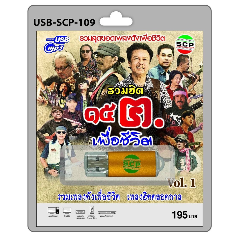 kid.d USB MP3เพลง ผู้ชนะสิบทิศ USB-SCP-109 รวมฮิต เพื่อชีวิตชุด1 67 เพลง USB- แฟลชไดร์ฟเพลง ราคาถูกท