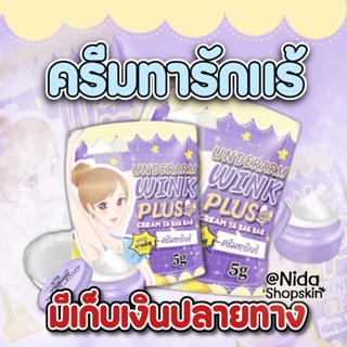 (พร้อมส่ง/ของแท้100%)‼️Wink Plus วิ้งค์พลัส ครีมทารักแร้ ✨ขนาด 5 กรัม