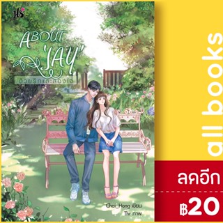 ABOUT JAY ด้วยรักและลองใจ | แจ่มใส Chai_Hong