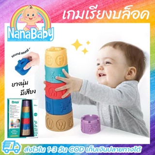 NanaBaby ของเล่นเสริมพัฒนาการ ของเล่นเด็ก 1-3 ปี เรียงชั้นบล็อคสี เสริม IQ เด็กเล็ก Baby Rainbow Jenga