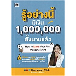 รู้อย่างนี้มีเงิน 1,000,000 ตั้งนานแล้ว ผู้เขียน: ธัญวรรณ ศรีจันทรา