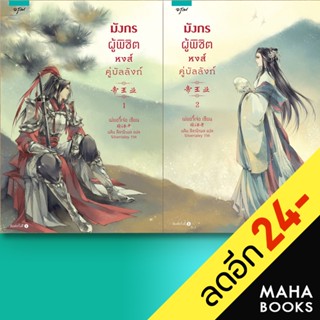 มังกรผู้พิชิตหงส์ คู่บัลลังก์ 1-2 (2เล่มจบ) | อรุณ เม่ยอวี๋เจ่อ (Mei Yu Zhe)