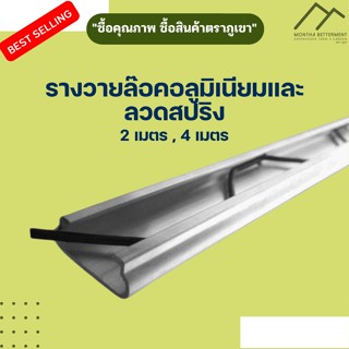 รางวายล๊อคอลูมิเนียม ยาว 2 เมตร Aluminium รางวายล๊อคโรงเรือน ราง+สปริงโรงเรือน Wire Lock อลูมิเนียม หนา 1mm (เดี่ยว)