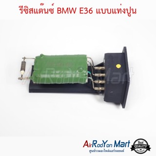 รีซิสแต๊นซ์ BMW E36 แบบแท่งปูน บีเอ็มดับเบิ้ลยู E36