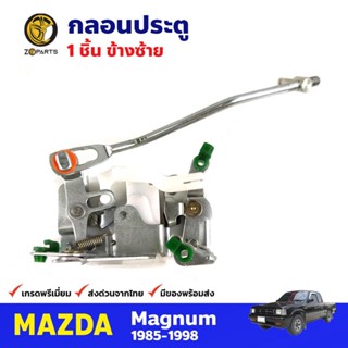 กลอนประตูหน้า ข้างซ้าย 1 ชิ้น สำหรับ Mazda Magnum ปี 1985-1998 มาสด้า แม็กนั่ม กลอนประตูรถยนต์ คุณภาพดี ส่งไว