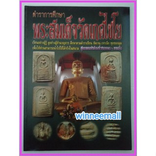 หนังสือตำราการศึกษาพระสมเด็จวัดเกศไชโย[พระเครื่อง]