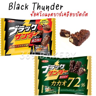 เวเฟอร์เคลือบช็อคโกแลต แบล็ก ธันเดอร์ มินิ ช็อกโกแลต บาร์ YURAKU Black Thunder Mini Bar มี 2 แบบ Original และ Cacao 72%