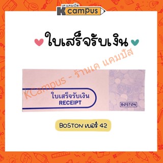 BOSTON ใบเสร็จรับเงิน ขนาดใหญ่ เบอร์ 42 สีชมพู (ราคา/เล่ม)