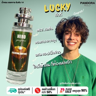 น้ำหอม Hero 💚 LUCKY ลัคกี้ 💚 35 ml. ขวด UFO คนตัวหอม   ขายดี ราคาส่ง ถูกที่สุด