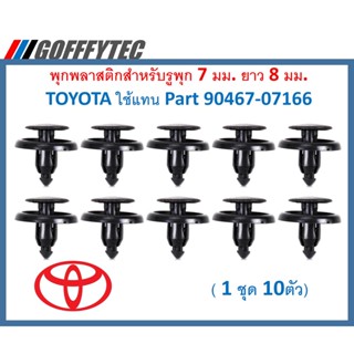 GOFFFYTEC-A038(ชุด10ตัว) พุกยึดแผงจิ้งหรีด พุกพลาสติค หมุด กิ๊บ ยึดซุ้มล้อ ยึดพรม  ขนาด 7มม ยาว 8 มม สำหรับ TOYOTA