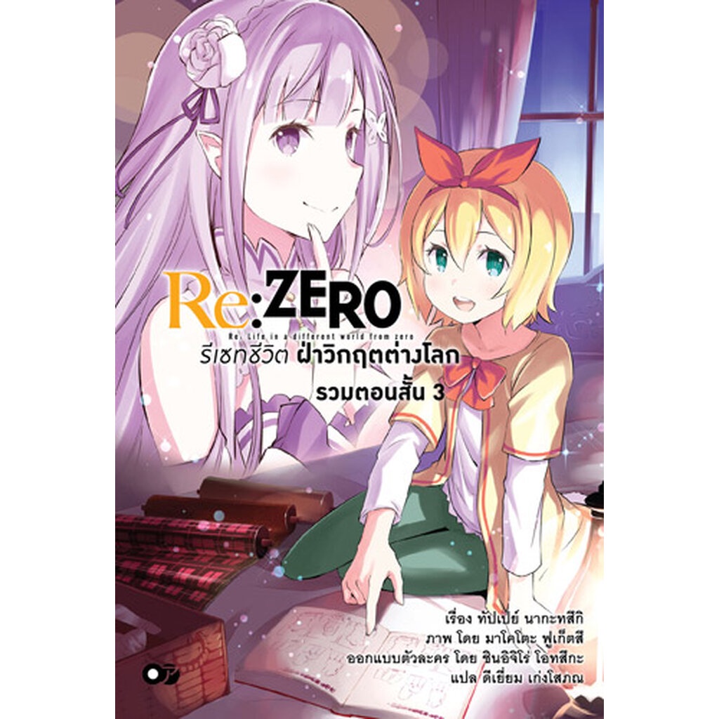 Animag Re:Zero รีเซทชีวิต ฝ่าวิกฤตต่างโลก ฉบับรวมตอนสั้น NOVEL เล่ม 3