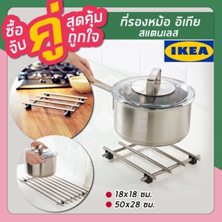 IKEA LÄMPLIG แลมปลิก ที่รองหม้อ, สแตนเลส, 18x18 ซม. และ 50x28 ซม.