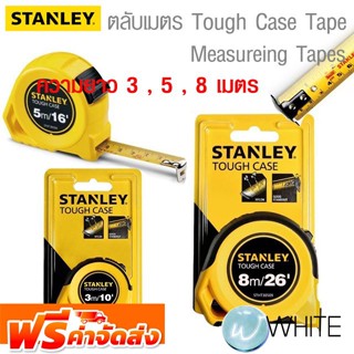 ตลับเมตร Tough Case Tape ยาว 3 , 5 , 8 เมตร ยี่ห้อ STANLEY จัดส่งฟรี!!!