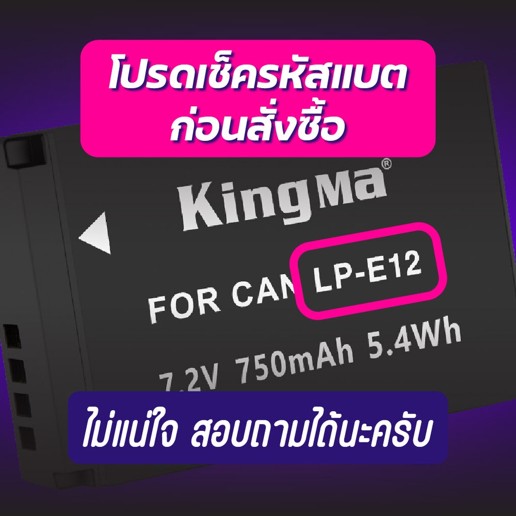 Kingma Canon (LP-E12) แบตกล้อง แท่นชาร์จ [รับประกัน 1 ปี]