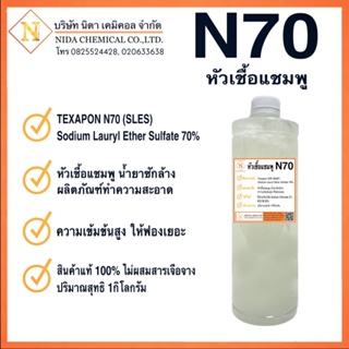 หัวเชื้อแชมพู N70 1กิโล ผลิตโดย:(BASF TH)คุณภาพสูง เกรดเครื่องสำอางค์