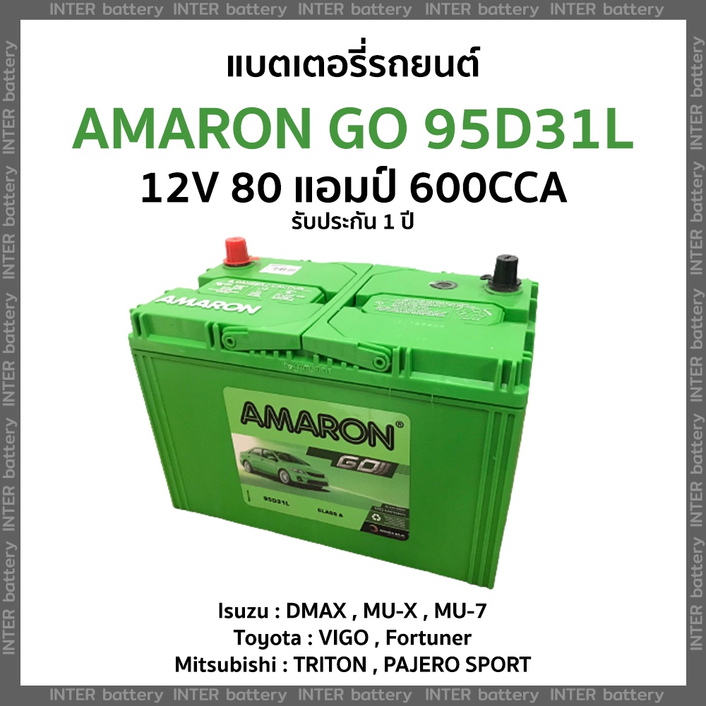 แบตเตอรี่รถยนต์ แบตเตอรี่แห้ง(พร้อมใช้) อมารอน AMARON GO 95D31L 12V 80แอมป์ (รับประกัน 1 ปี) VIGO/DM