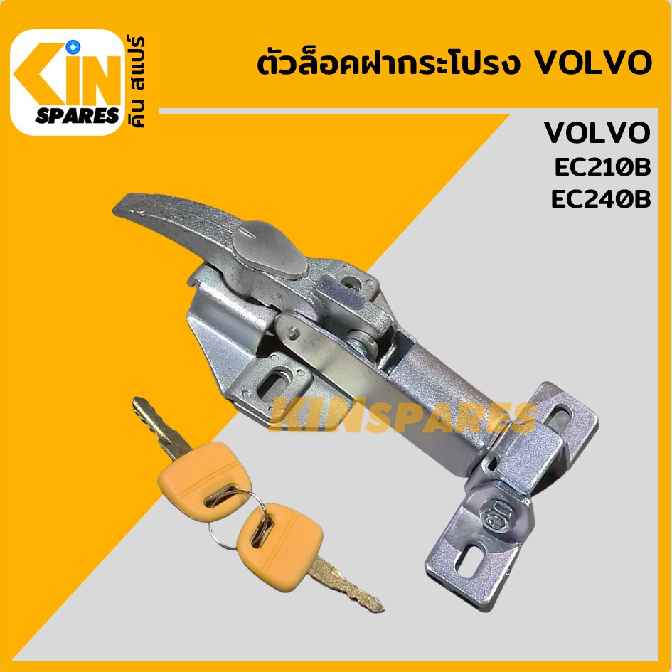 ตัวล็อค ฝากระโปรงเครื่อง วอลโว่ VOLVO EC210B/240B ล็อกฝากระโปรง อะไหล่รถขุด