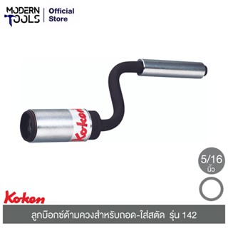 KOKEN 142-5/16 ลูกบ๊อกซ์ด้ามควงสำหรับถอด-ใส่สตัด 5/16 นิ้ว| MODERNTOOLS OFFICIAL