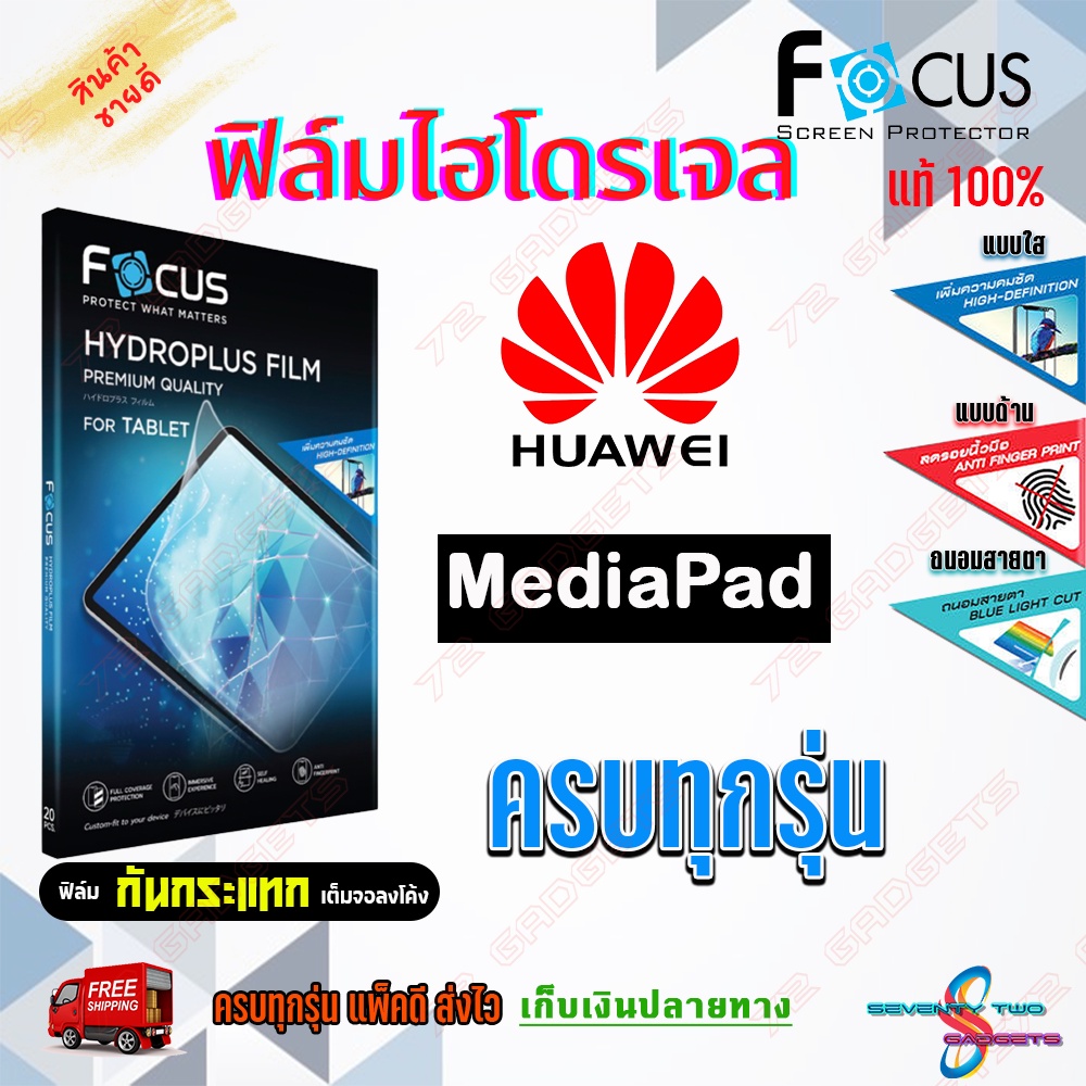 FOCUS ฟิล์มไฮโดรเจล Huawei MediaPad M6 10.8 / M6 8.4 / M5 Pro 10.8 / M5 lite 10.1 / M5 8.4 Pet / M5 