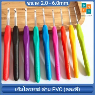 เข็มโครเชต์ เข็มถัก ไหมพรม มีให้เลือก2.0-6.0mm. ด้ามPCV  #ราคาต่อชิ้น#