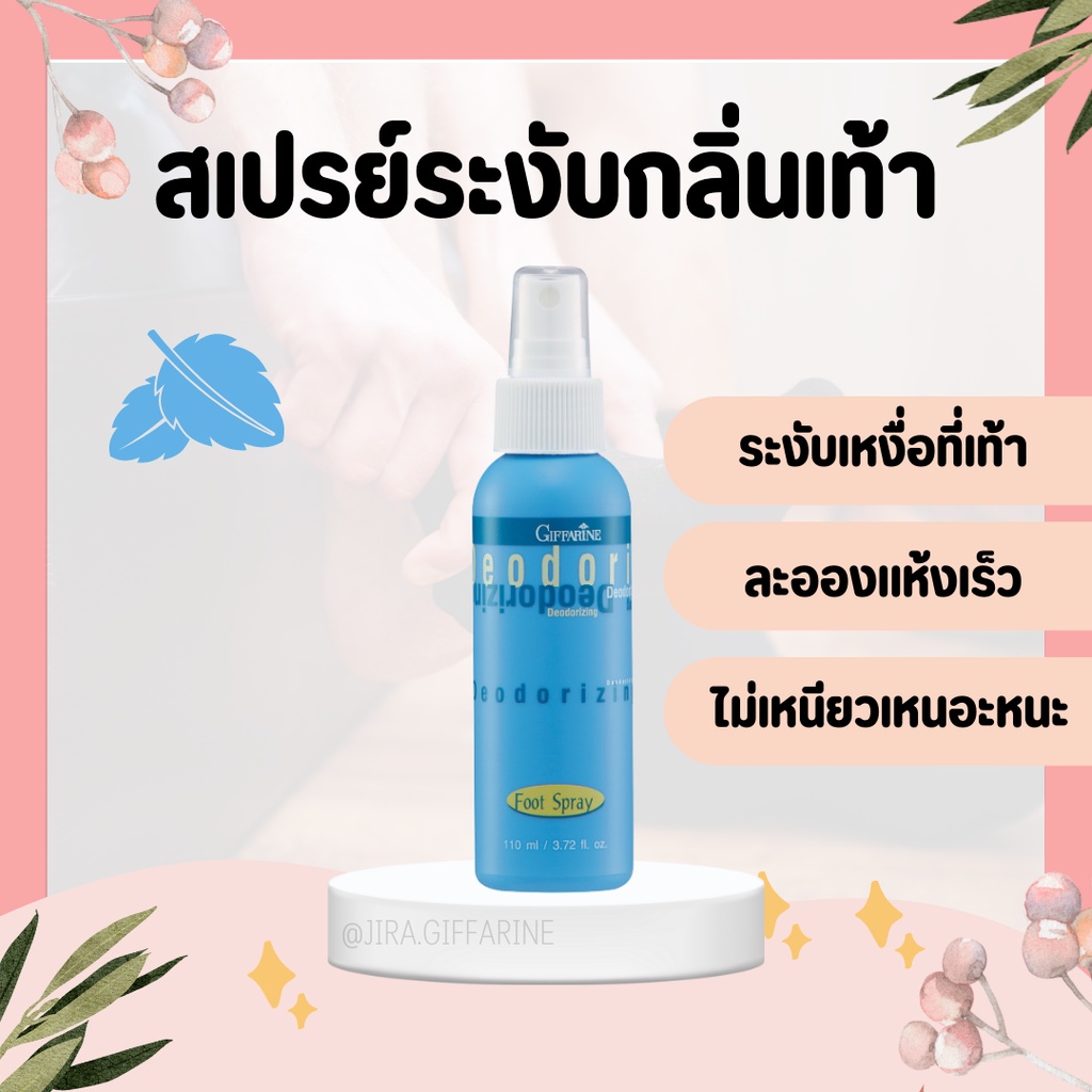 สเปรย์ระงับกลิ่นเท้า กิฟฟารีน Deodorizing Foot Spray GIFFARINE