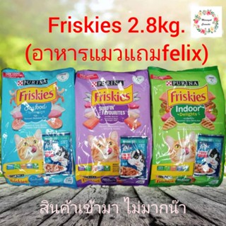 Friskies อาหารแมว2.8kg.