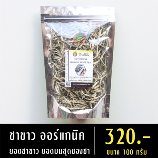 ชาขาวออร์แกนิค 100 กรัม ชาขาว ชาขาวแท้ ชาออร์แกนิค White tea ยอดชาขาว