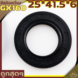 (ซีลข้อเหวี่ยง GX160) ซีลข้อเหวี่ยง5.5 6.5 7.5 GX160 GX168 ทุกยี่ห่อ ขนาด 25* 41.5* 7 ตรงรุ่น  ByTC MOWER