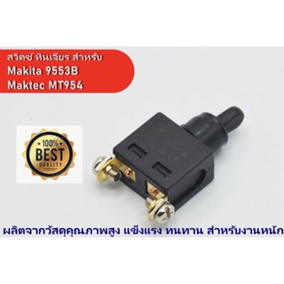 สวิตซ์ สำหรับ เครื่องเจียร 4 นิ้ว MAKITA รุ่น 9553B 9553BX 9553HBG 9500N และ Maktec รุ่น MT954 MT953 MT360