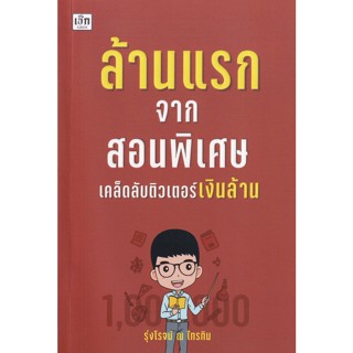 ล้านแรกจากสอนพิเศษ เคล็ดลับติวเตอร์เงินล้าน / รุ่งโรจน์ ณ ไทรทิม