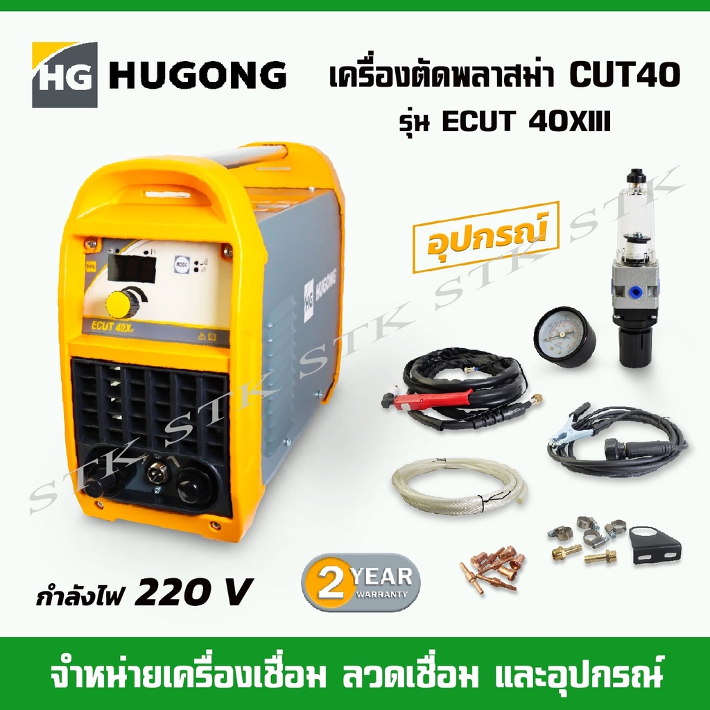 HUGONG เครื่องตัดพลาสม่า CUT40  220V. รุ่น ECUT 40XIII รับประกัน 2 ปี