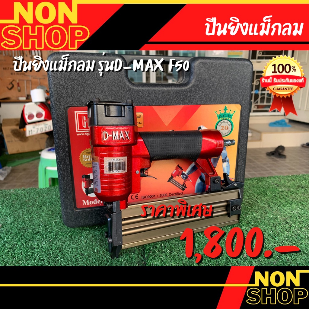 D-MAX แม็กลม F50 ยิงไม้