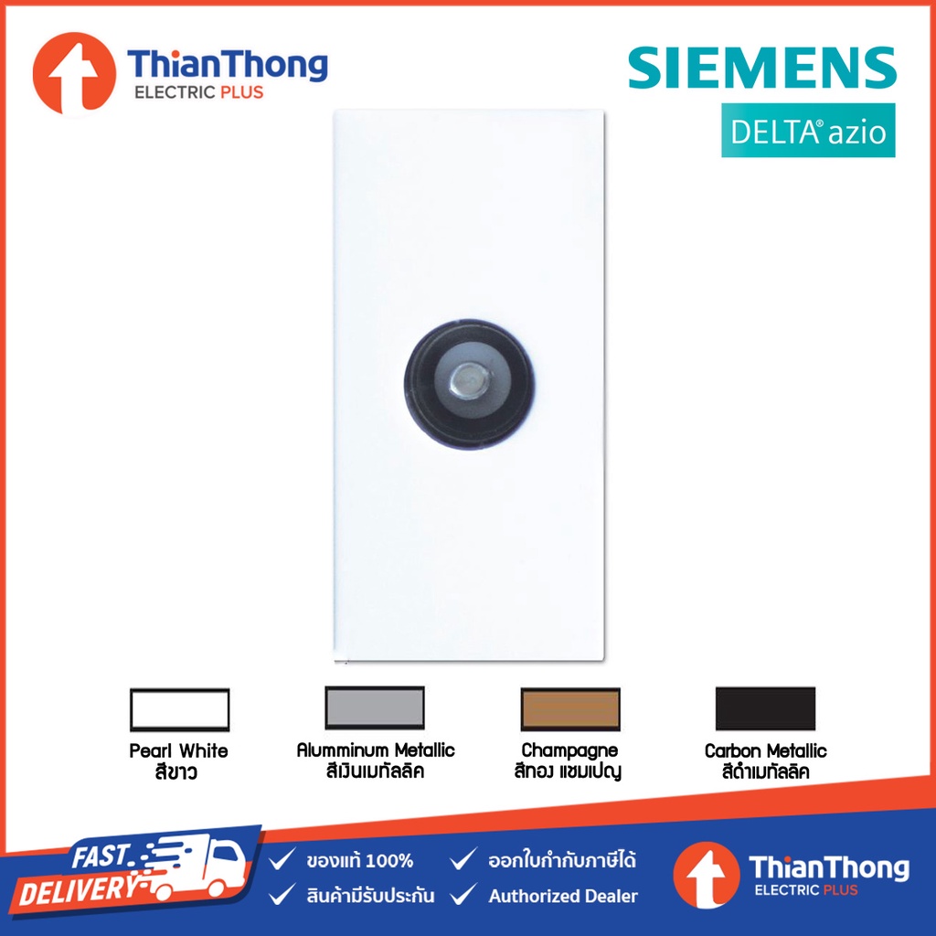 Siemens (Delta Azio) เต้ารับโทรทัศน์ TV ซีเมนส์