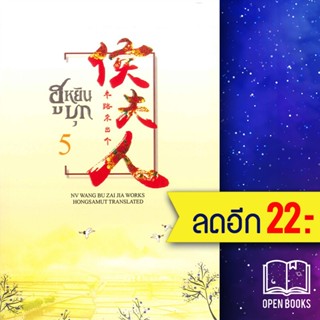 ฮูหยินบุก 1-5 (5เล่มจบ) | ห้องสมุดดอตคอม หนู่หวางปู่ไจ้เจี่ย (NV WANG BU JAI JIA)