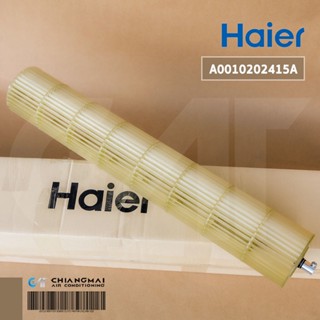 A0010202415A ใบพัดลมคอยล์เย็น Haier ใบพัดลมโพรงกระรอก รุ่น HSU-10CEK03T1 โบเวอร์แอร์ไฮเออร์ อะไหล่แอร์ ของแท้ศูนย์