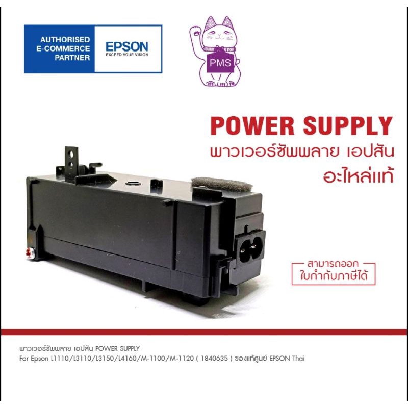 พาวเวอร์ซัพพลาย เอปสัน ของแท้ Power Supply printer Epson L3110,L3150,L4150,L5190,L6170 ,L6190 ของใหม่