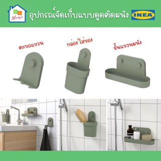 IKEA อิเกีย อุปกรณ์จัดเก็บติดผนัง แบบดูดติดผนัง ชั้นแขวนผนังพร้อมเบ้าดูด