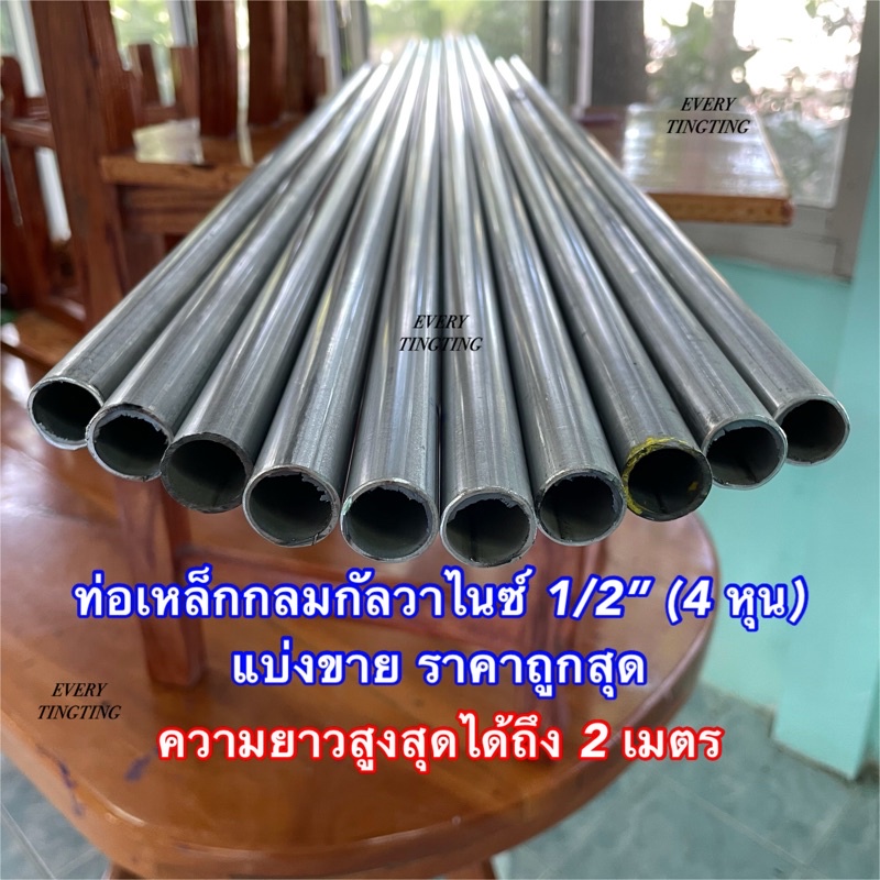 ท่อเหล็กกลมกัลวาไนซ์ 1/2” (4 หุน) หนา 1.2 mm และ 1.5 mm เหล็กเต็ม ไม่เป็นสนิม ความยาวตั้งแต่ 8 cm - 