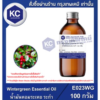 E023WG-100G Wintergreen Essential Oil : น้ำมันหอมระเหย ระกำ  100 กรัม