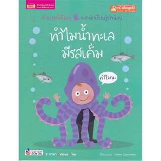 หนังสือ ทำไมน้ำทะเลมีรสเค็ม ผู้แต่ง Simon Couchman สนพ.เอ็มไอเอส,สนพ. หนังสือนิทานสองภาษา    #BooksOfLife