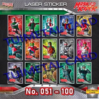 BIGGA MASKED RIDER LASER STICKER [เบอร์ 51 – 100] บิ๊กก้า มาสค์ไรเดอร์ เลเซอร์สติกเกอร์ เวเฟอร์ชนิดแท่งสอดไส้ช็อกโกแลต