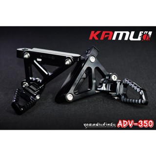 ชุดพักเท้าหลัง  KAMUI  ADV-350