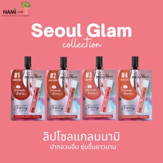 ลิปนามิโซลแกลม (รวมสี) NAMI MAKE UP PRO SEOUL GLAM GLOSSY CREAMY TINT ลิปฉ่ำวาว ปากอวบอิ่ม สีชัด สไตล์เกาหลี