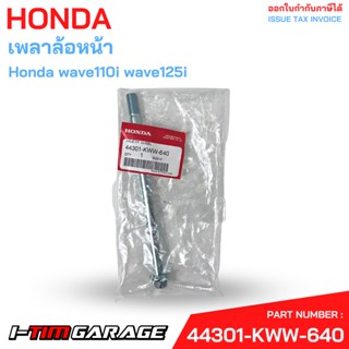 (44301-KWW-640) Honda wave110i wave125i เเกนล้อหน้าแท้เบิกศูนย์